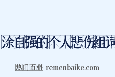 涂自强的个人悲伤组词是什么意思的图片